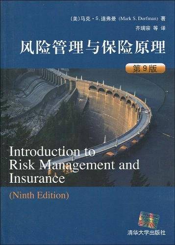 风险管理与保险原理