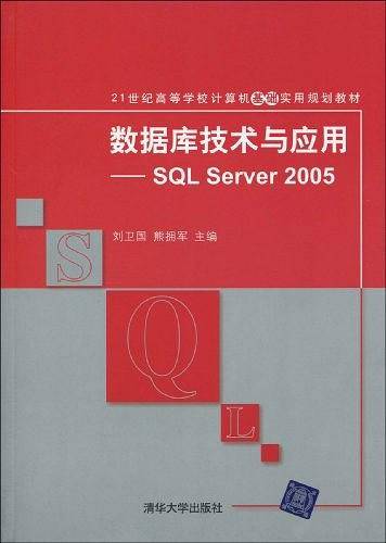 数据库技术与应用——SQL Server 2005