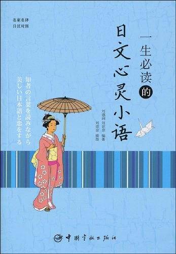 一生必读的日文心灵小语