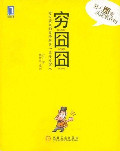 穷囧囧