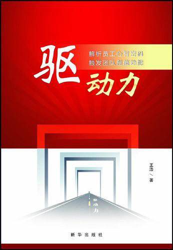 驱动力——解析员工心智密码触发团队创值动能