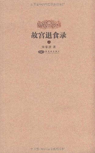 故宫退食录