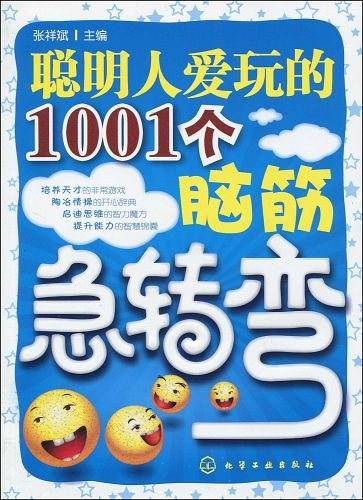 聪明人爱玩的1001个脑筋急转弯