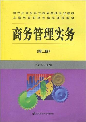商务管理实务