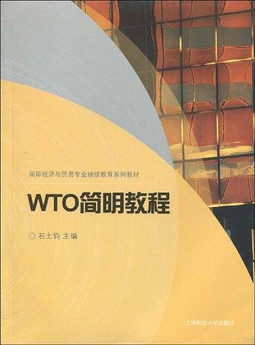 WTO简明教程