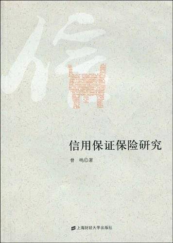 信用保证保险研究