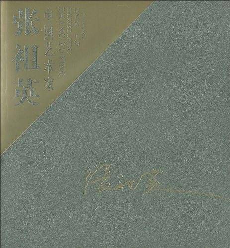 中国艺术家张祖英