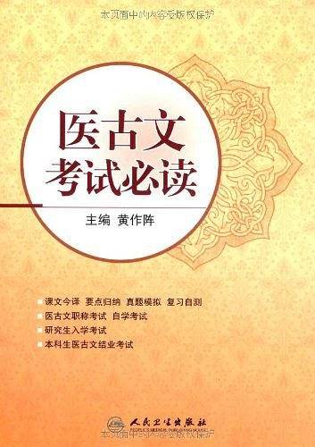 医古文考试必读