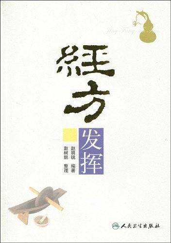 经方发挥