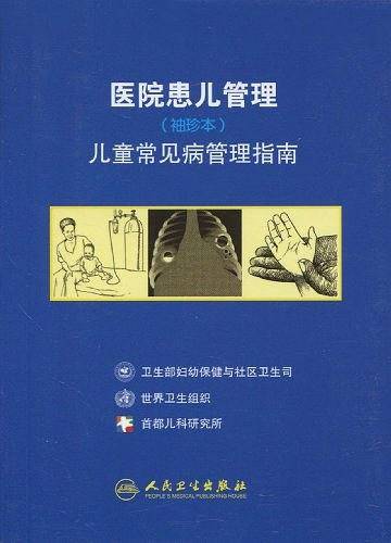 医院患儿管理-儿童常见病管理指南