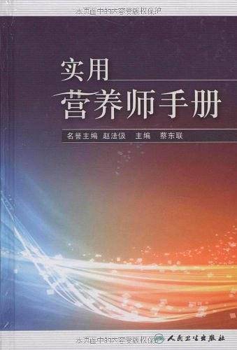 实用营养师手册