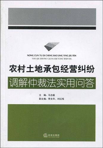 农村土地承包经营纠纷调解仲裁法实用问答