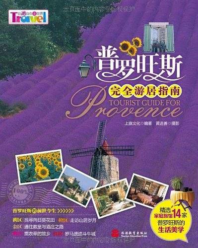 普罗旺斯完全游居指南