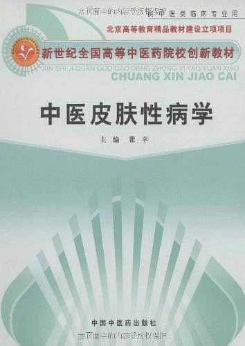 中医皮肤性病学