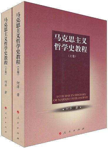 马克思主义哲学史教程