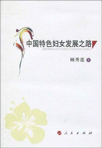中国特色妇女发展之路