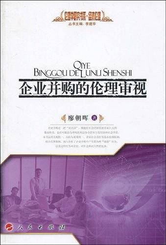 企业并购的伦理审视