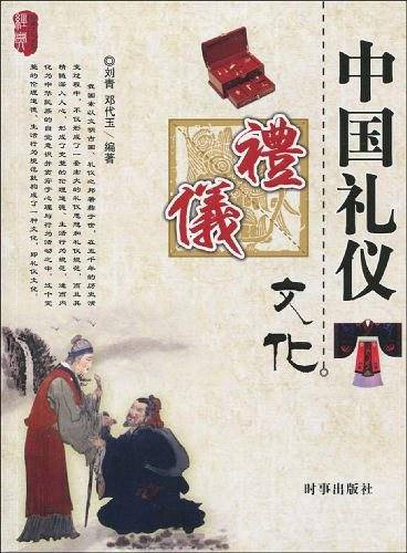 中国礼仪文化