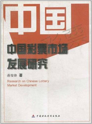 中国彩票市场发展研究