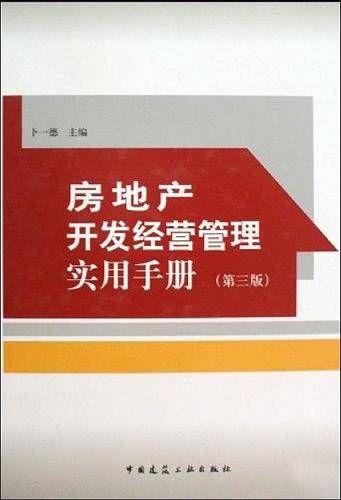 房地产开发经营管理实用手册