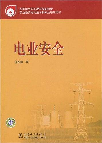 全国电力职业教育规划教材 电业安全