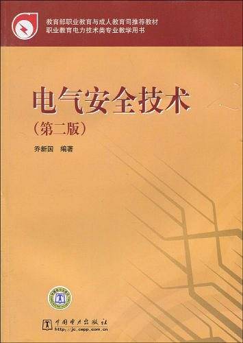 电气安全技术