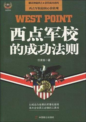西点军校的成功法则