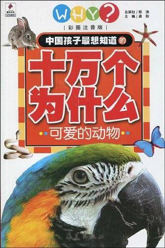 中国孩子最想知道的十万个为什么·可爱的动物