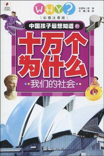 我们的社会/中国孩子最想知道的十万个为什么