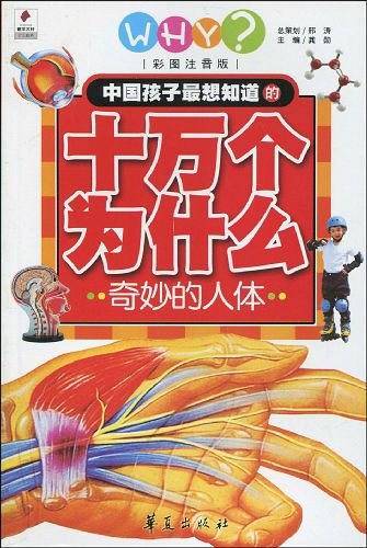中国孩子最想知道的十万个为什么·奇妙的人体