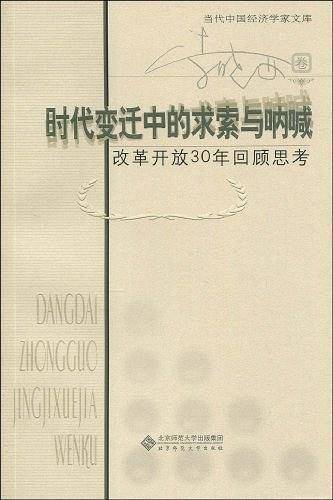 时代变迁中的求索与呐喊
