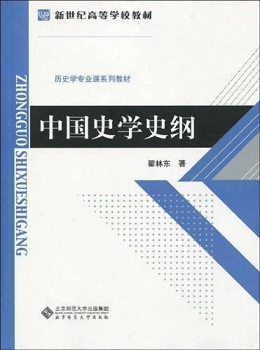 中国史学史纲
