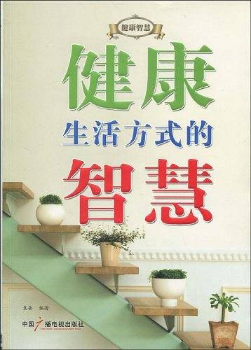 健康生活方式的智慧
