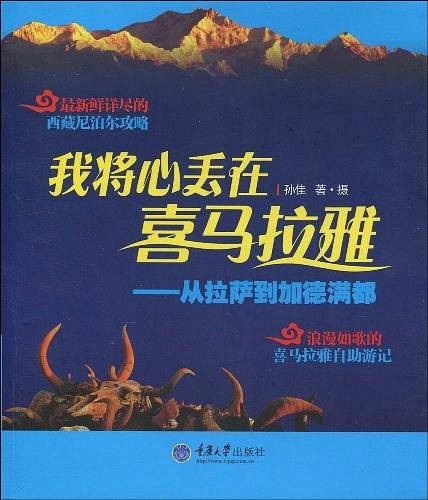 我将心丢在喜玛拉雅