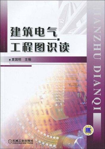 建筑电气工程图识读