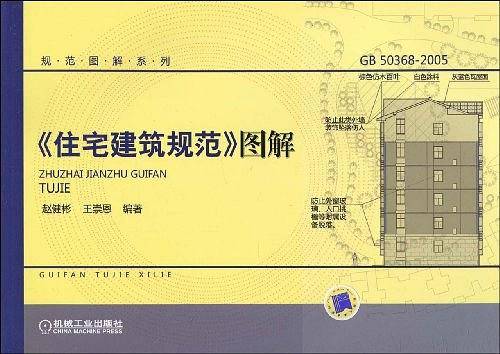 住宅建筑规范图解