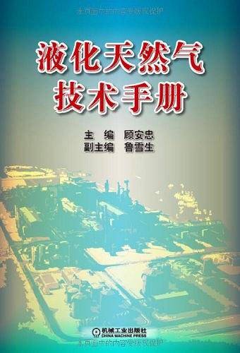 液化天然气技术手册