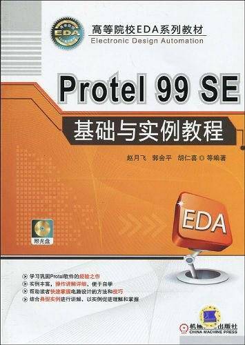 Protel 99SE基础与实例教程