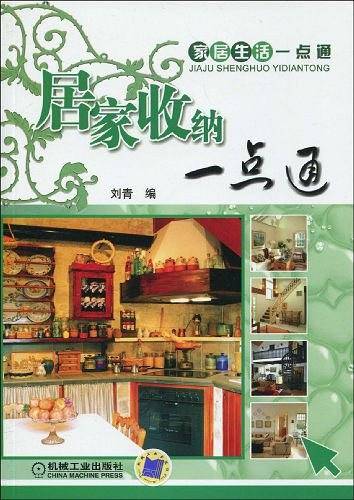 居家收纳一点通