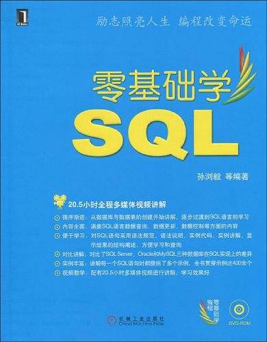 零基础学SQL