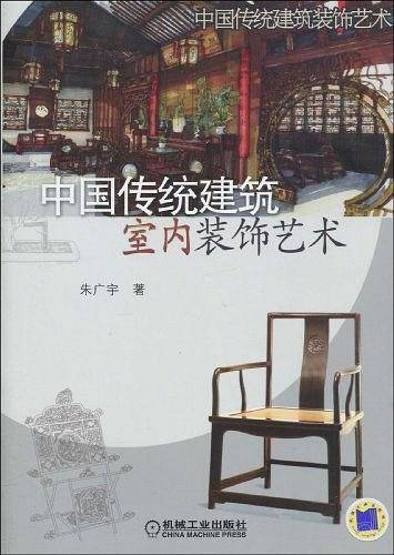 中国传统建筑室内装饰艺术