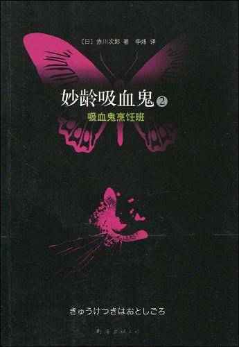 妙龄吸血鬼2·吸血鬼烹饪班