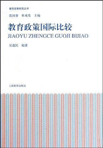 教育政策国际比较