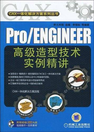Pro/ENGINEER高级造型技术实例精讲