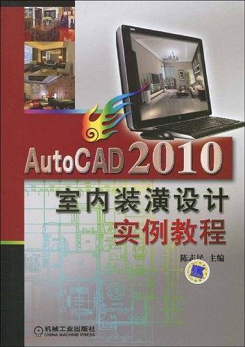 AutoCAD 2010室内装潢设计实例教程
