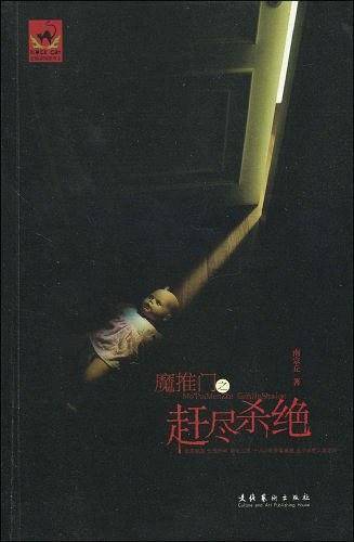 魔推门之赶尽杀绝