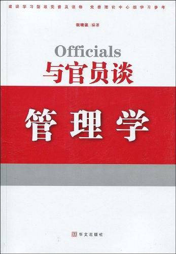 与官员谈管理学
