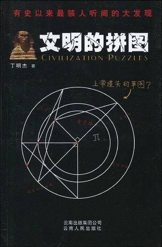 文明的拼图