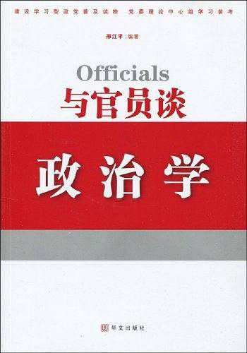 与官员谈政治学