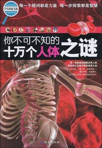 学生探索书系·你不可不知的十万个人体之谜